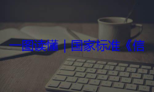 信息安全技国家标准全服务能力一图读懂要求术 网络安