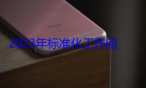 2023年标准化工作回顾